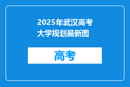 2025年武汉高考大学规划最新图