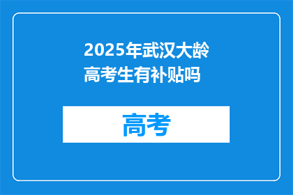 2025年武汉大龄高考生有补贴吗