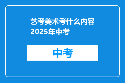 艺考美术考什么内容2025年中考