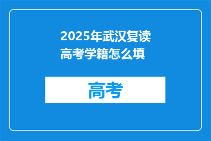 2025年武汉复读高考学籍怎么填