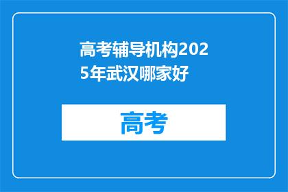 高考辅导机构2025年武汉哪家好