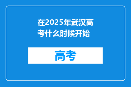 在2025年武汉高考什么时候开始