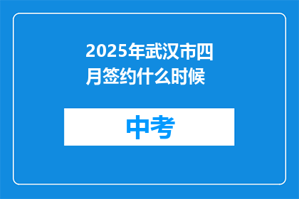 2025年武汉市四月签约什么时候