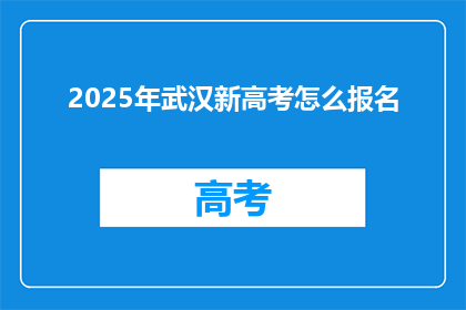 2025年武汉新高考怎么报名