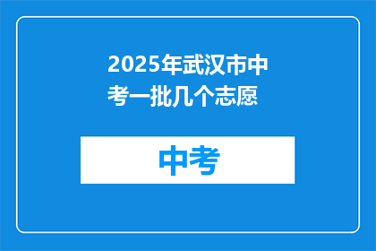2025年武汉市中考一批几个志愿