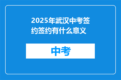 2025年武汉中考签约签约有什么意义