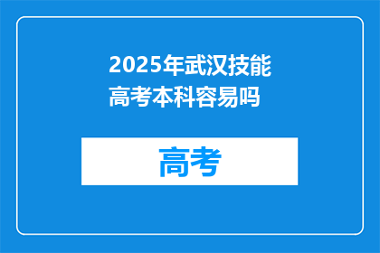2025年武汉技能高考本科容易吗