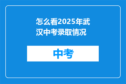 怎么看2025年武汉中考录取情况
