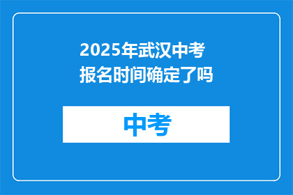 2025年武汉中考报名时间确定了吗