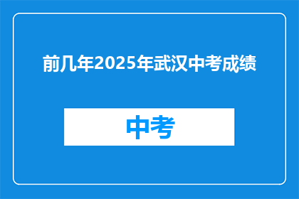 前几年2025年武汉中考成绩