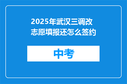 2025年武汉三调改志愿填报还怎么签约