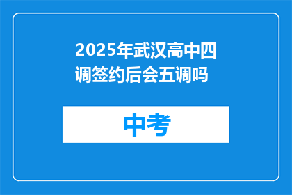 2025年武汉高中四调签约后会五调吗