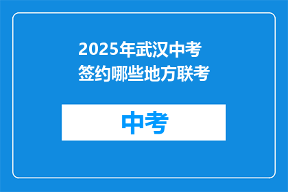 2025年武汉中考签约哪些地方联考