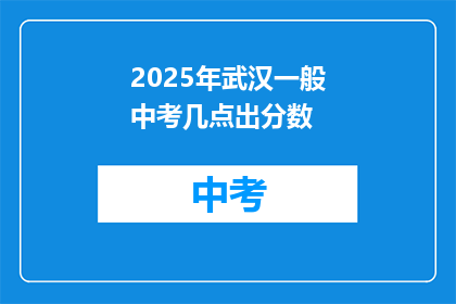 2025年武汉一般中考几点出分数