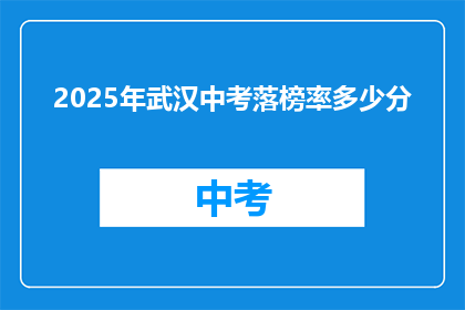 2025年武汉中考落榜率多少分