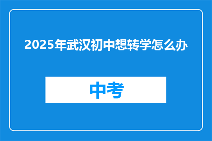 2025年武汉初中想转学怎么办