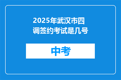 2025年武汉市四调签约考试是几号