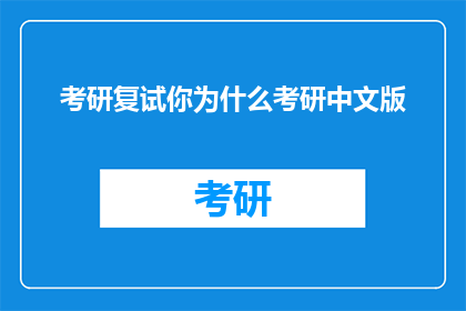 考研复试你为什么考研中文版