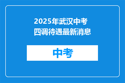 2025年武汉中考四调待遇最新消息