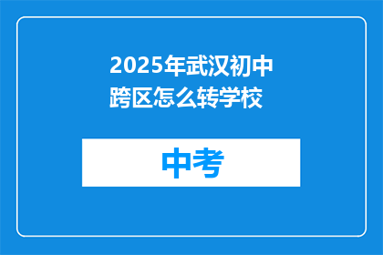 2025年武汉初中跨区怎么转学校