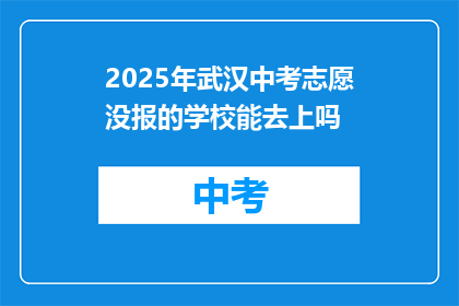 2025年武汉中考志愿没报的学校能去上吗