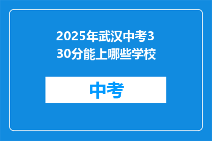 2025年武汉中考330分能上哪些学校