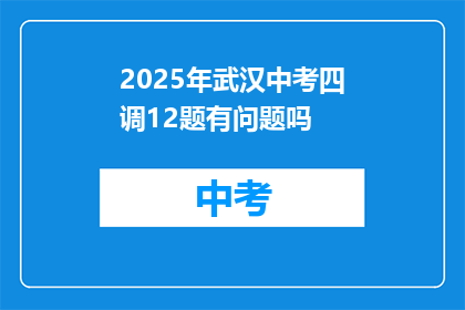 2025年武汉中考四调12题有问题吗