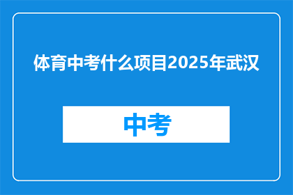 体育中考什么项目2025年武汉