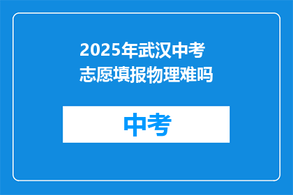 2025年武汉中考志愿填报物理难吗