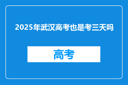 2025年武汉高考也是考三天吗