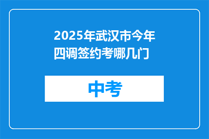 2025年武汉市今年四调签约考哪几门