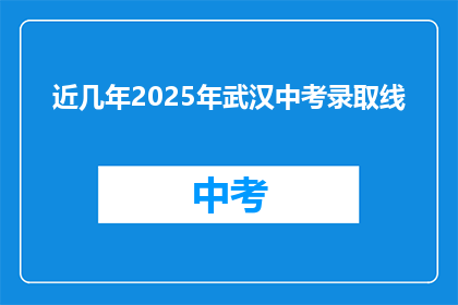 近几年2025年武汉中考录取线