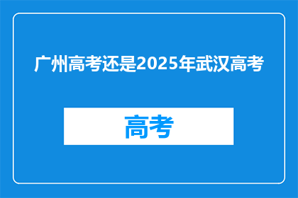 广州高考还是2025年武汉高考