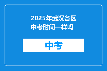 2025年武汉各区中考时间一样吗