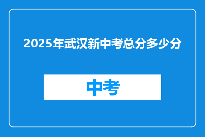 2025年武汉新中考总分多少分