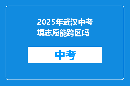 2025年武汉中考填志愿能跨区吗