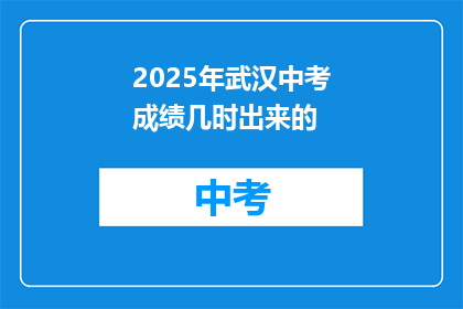 2025年武汉中考成绩几时出来的