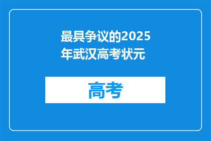 最具争议的2025年武汉高考状元