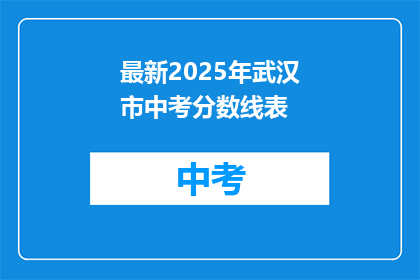 最新2025年武汉市中考分数线表