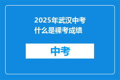 2025年武汉中考什么是裸考成绩