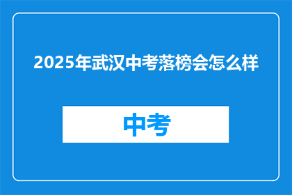 2025年武汉中考落榜会怎么样