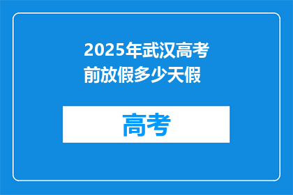2025年武汉高考前放假多少天假