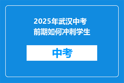 2025年武汉中考前期如何冲刺学生