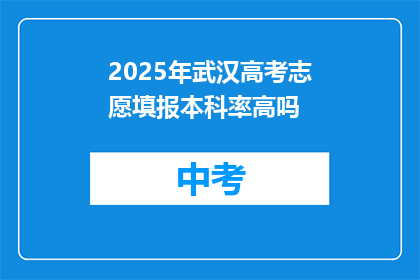 2025年武汉高考志愿填报本科率高吗