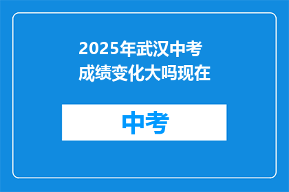 2025年武汉中考成绩变化大吗现在