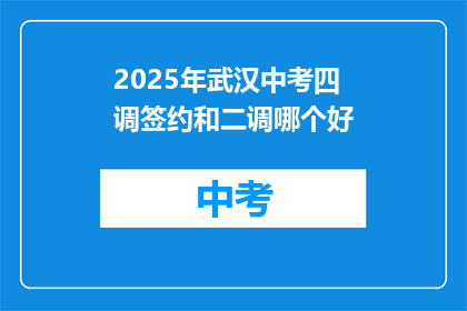 2025年武汉中考四调签约和二调哪个好