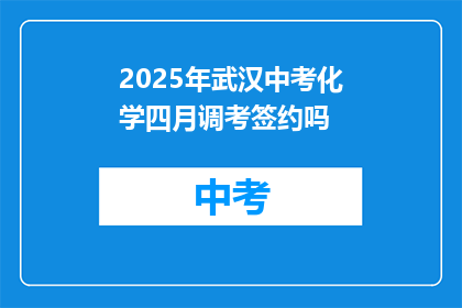 2025年武汉中考化学四月调考签约吗