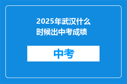 2025年武汉什么时候出中考成绩
