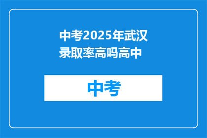 中考2025年武汉录取率高吗高中