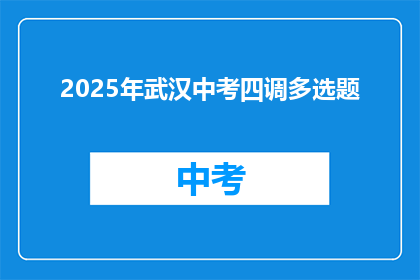 2025年武汉中考四调多选题
